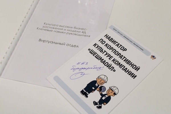В «Шешмаойл» стартовала программа «Внедрение культуры высоких бизнес-достижений и модели 4Д»