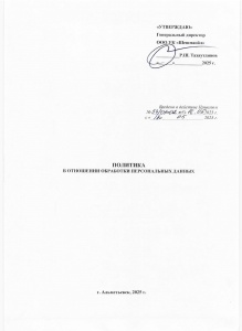 Политика в отношении обработки персональных данных